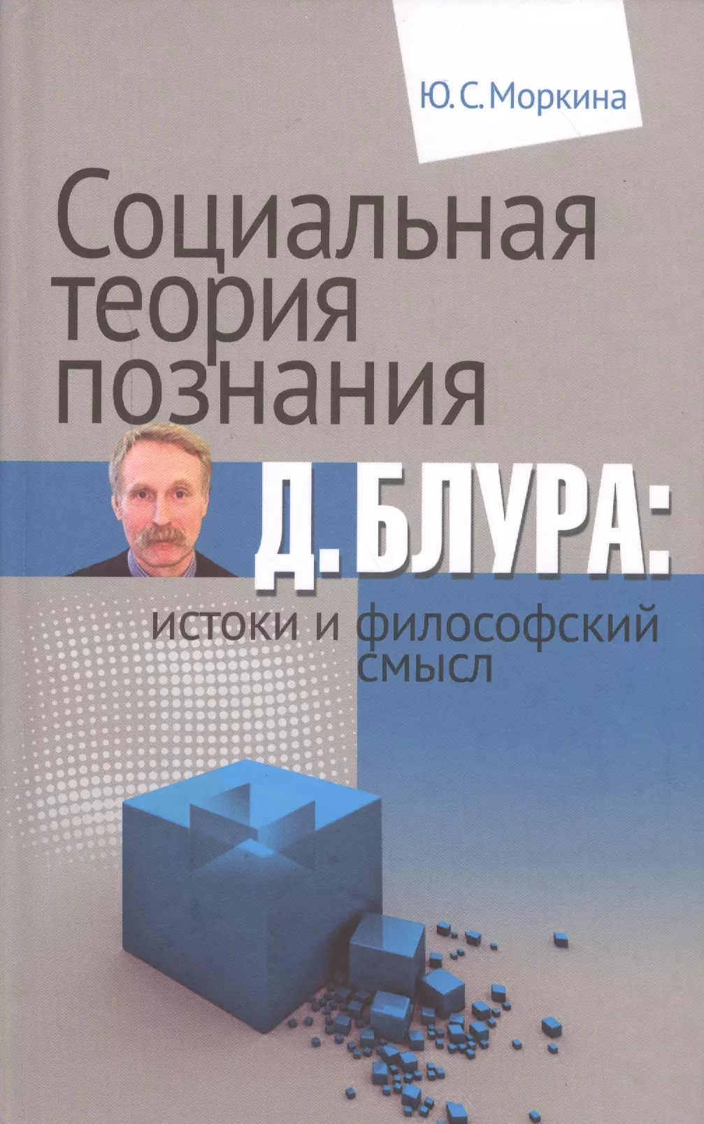 Социальная теория познания Д. Блура: истоки и философский смысл