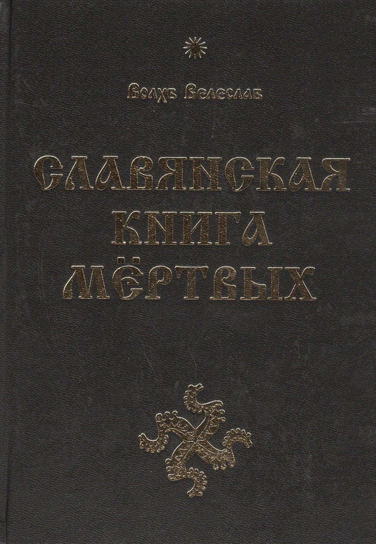 

Славянская Книга Мёртвых