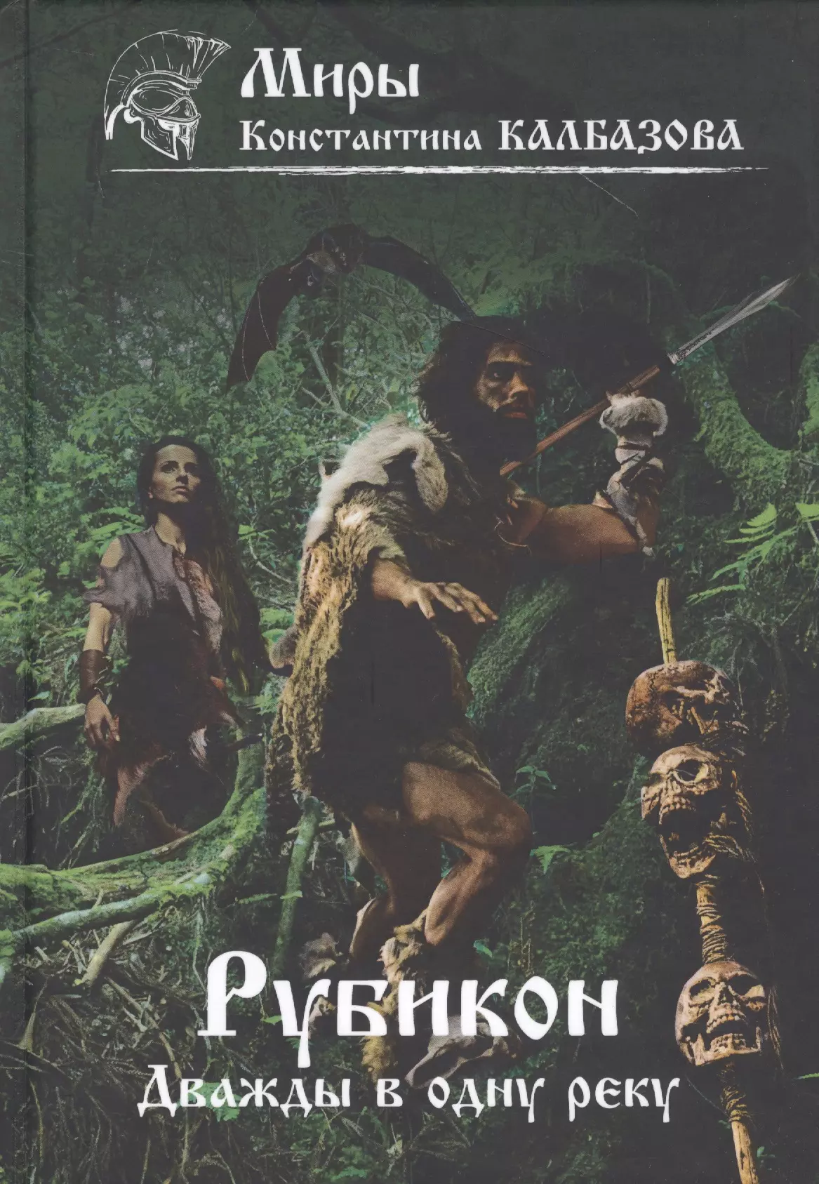 Рубикон. Книга 2. Дважды в одну реку