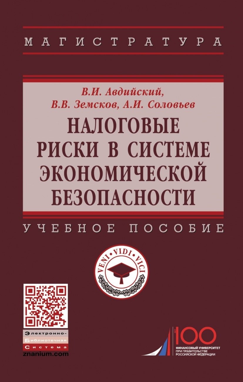 Налоговые риски в системе экономической безопасности Учебное пособие 1062₽