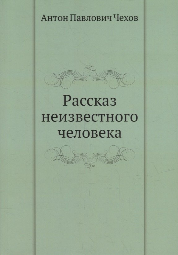 

Рассказ неизвестного человека