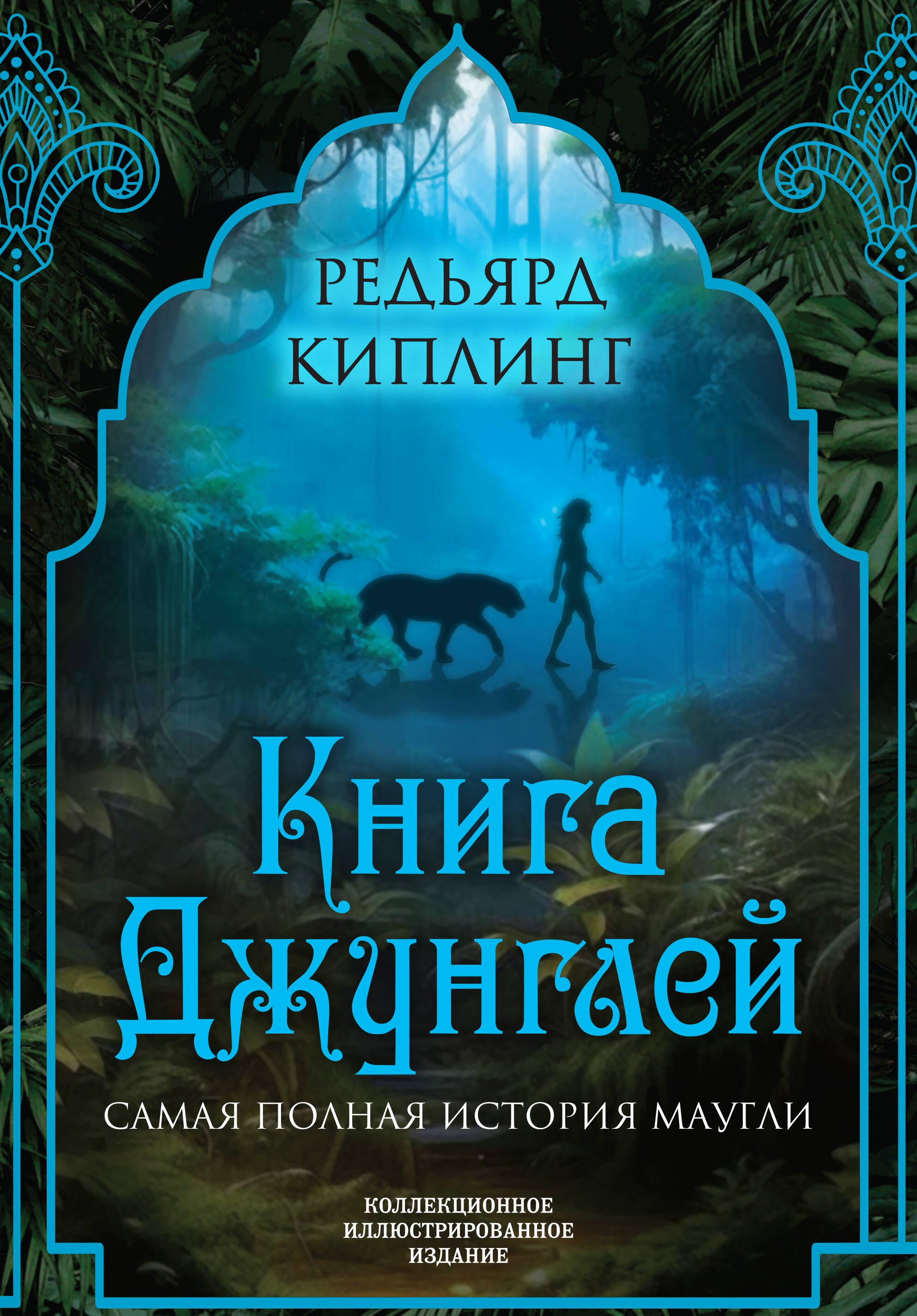 

Книга джунглей. Самая полная история Маугли