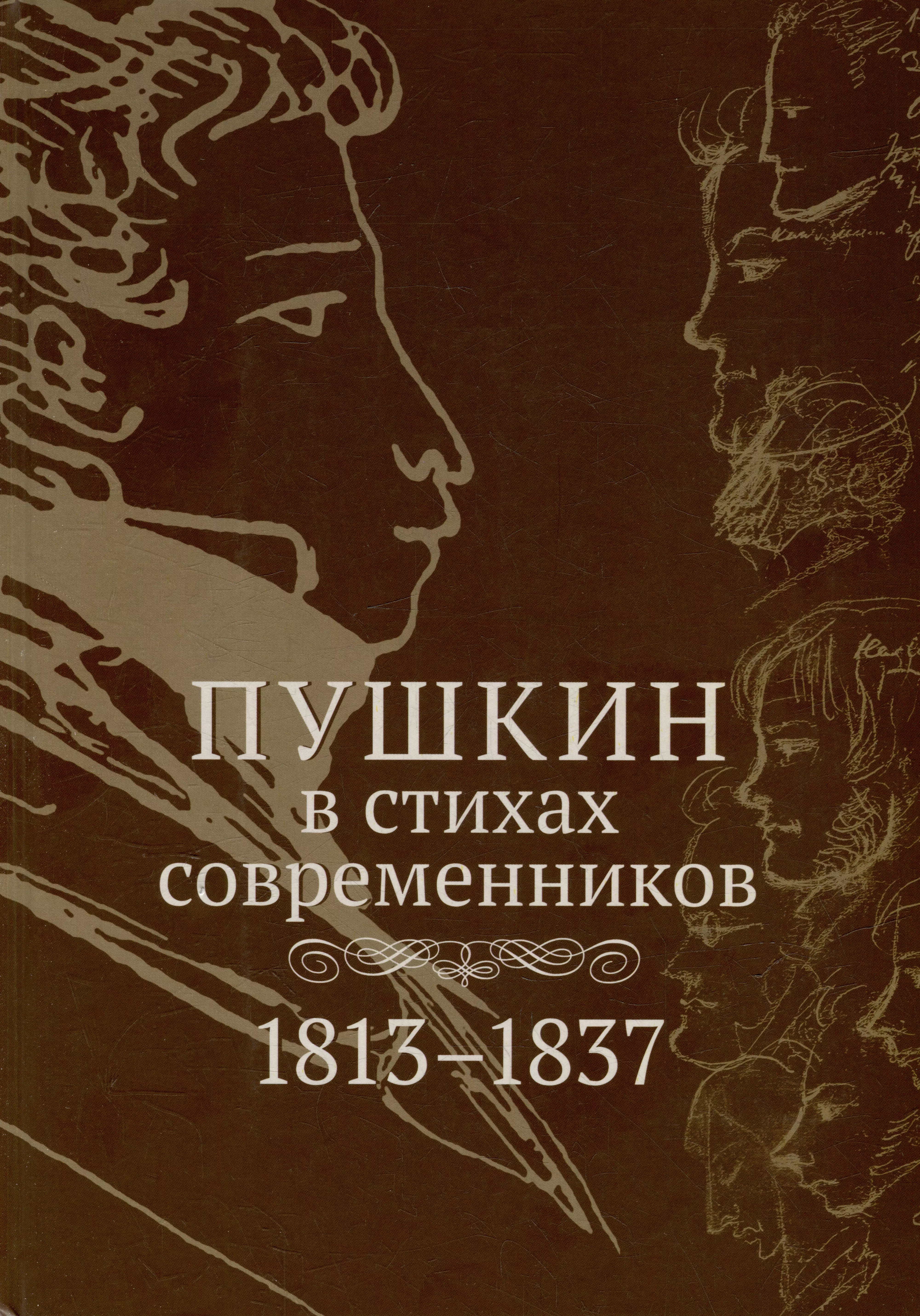 Пушкин в стихах современников. 1813–1837