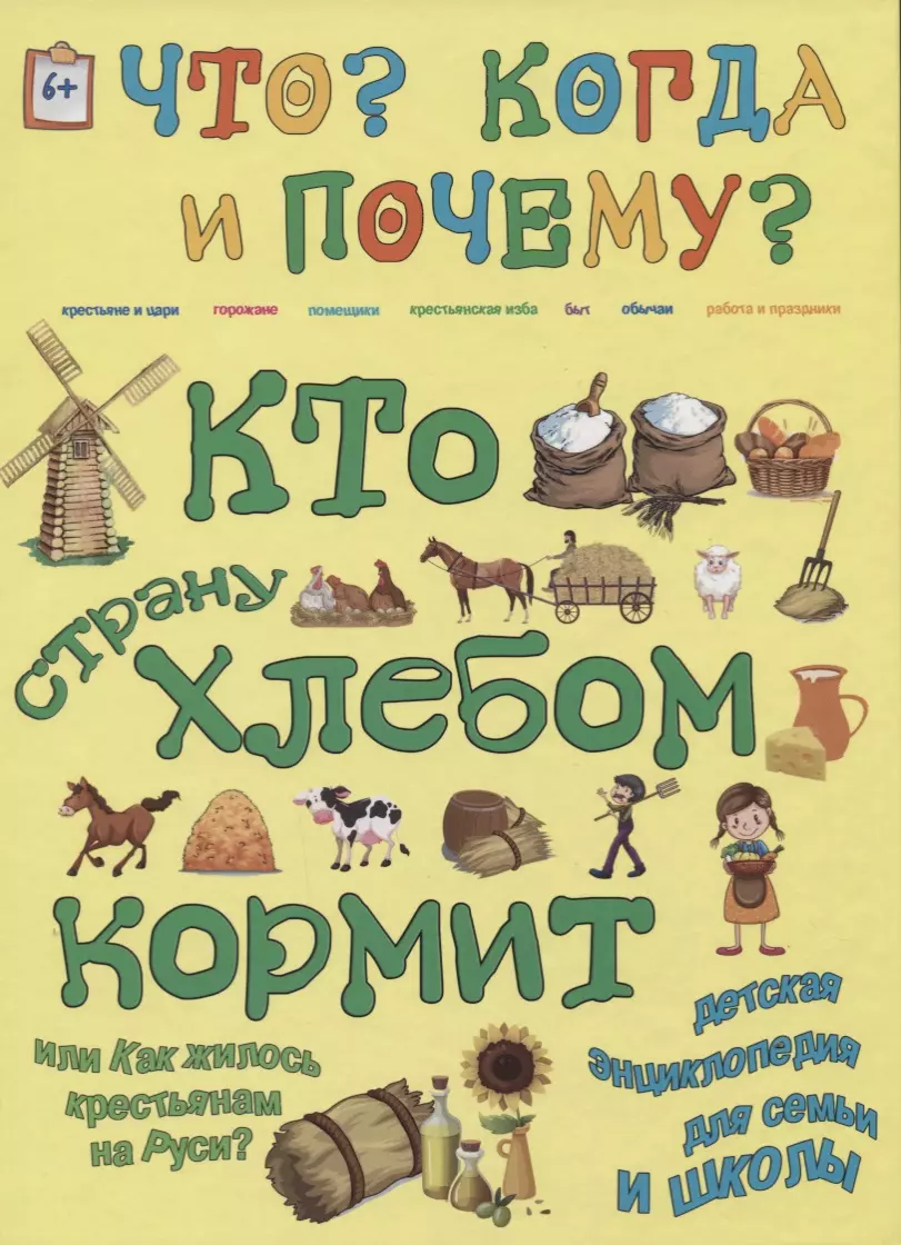 Кто страну хлебом кормит или как жилось крестьянам на Руси