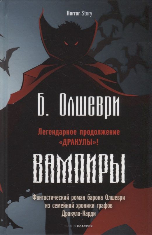 

Вампиры. Фантастический роман барона Олшеври из семейной хроники графов Дракула-Карди