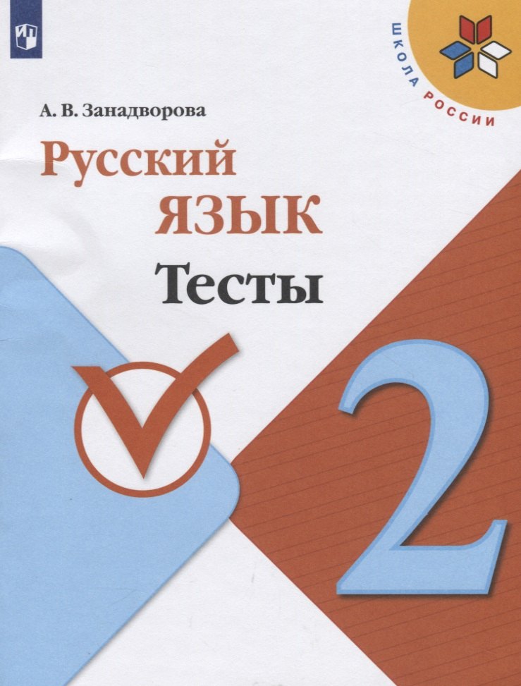 Занадворова А.: Занадворова. Русский язык. Тесты. 2 класс / ШкР
