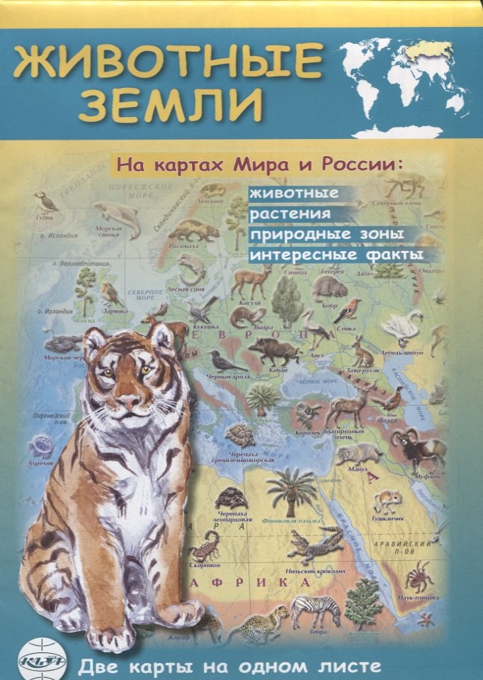 

Животные Земли. На картах мира и России: животные, растения, природные зоны, интересные факты : Масштаб: Мир 1:35 000 000, Россия 1:9 000 000