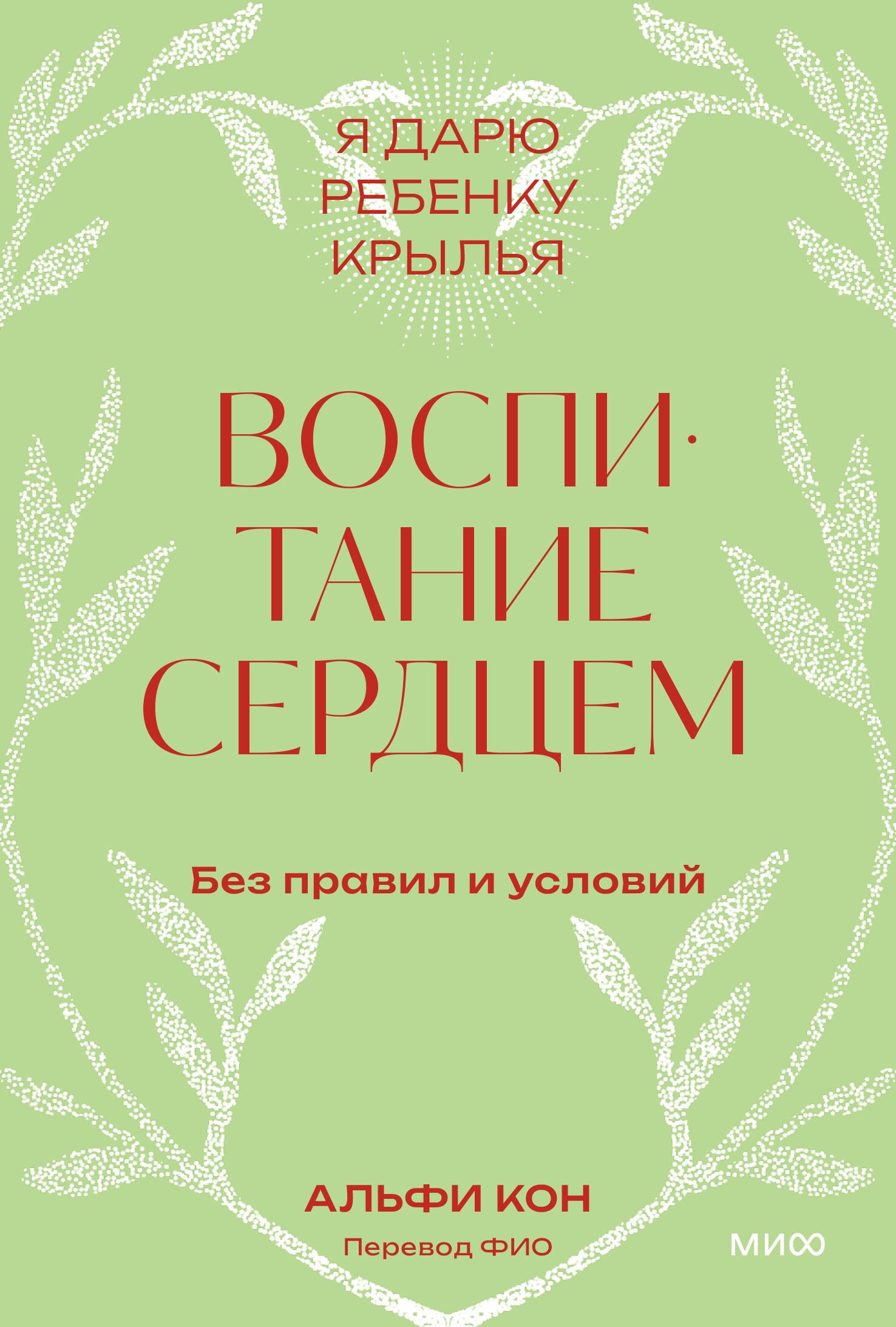 Воспитание сердцем. Без правил и условий. Покетбук