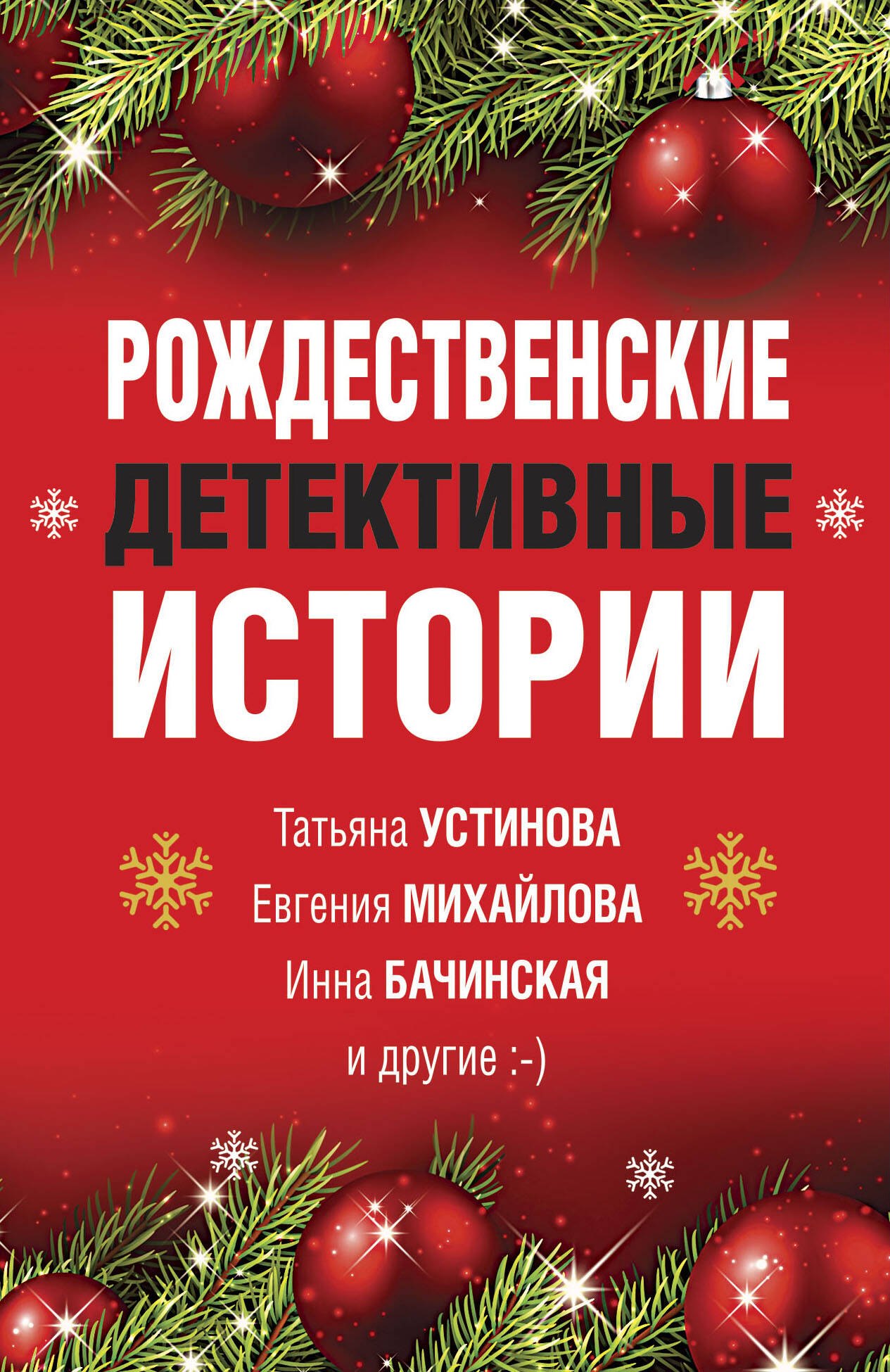 Михайлова Е.: Рождественские детективные истории