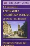 

Грамматика английского языка. Сборник упражнений: Учебное пособие. 2-е изд.испр. и доп.