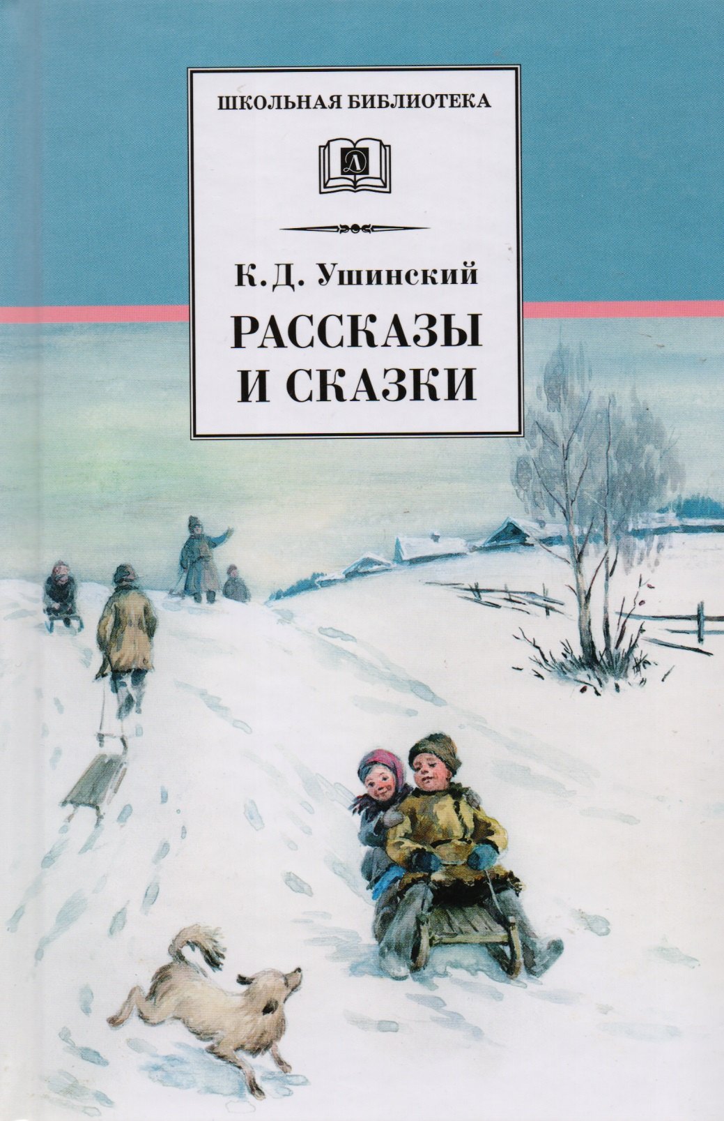Ушинский Константин Дмитриевич: Рассказы и сказки