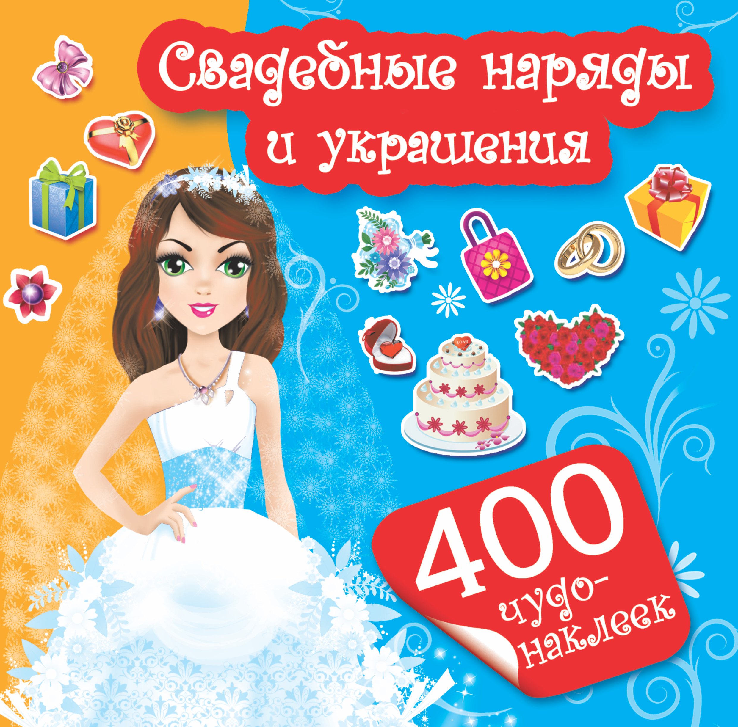 

400Чудо-наклеек Свадебные наряды и украшения