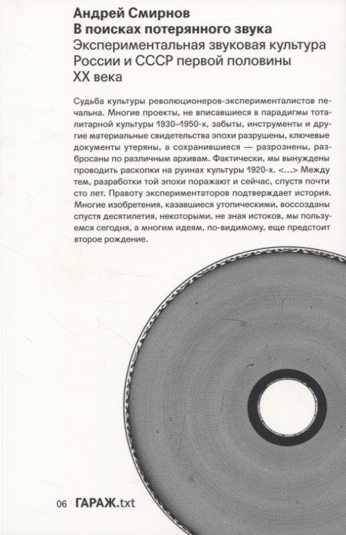 Смирнов Андрей Владимирович: В поисках потерянного звука. Экспериментальная звуковая культура России и СССР первой половины ХХ века