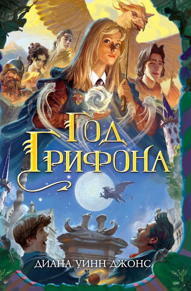 

Год Грифона. Дилогия Деркхольм. Книга 2