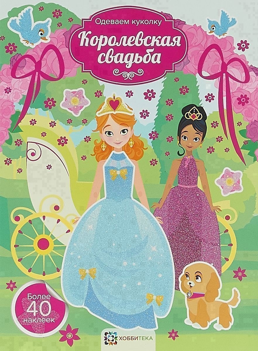 Королевская свадьба 484₽