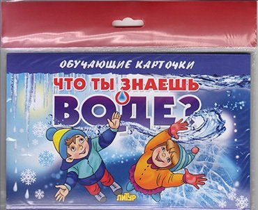 

Что ты знаешь о воде/европодвес