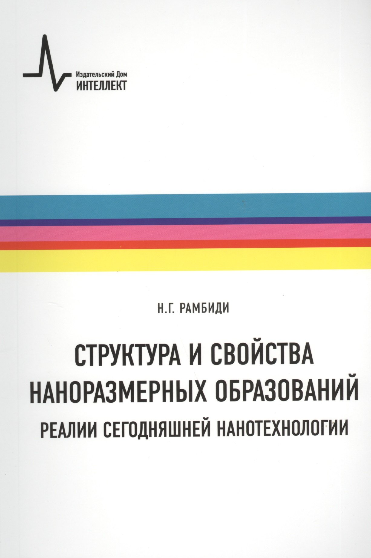 Структура и свойства наноразмерных образований. Реалии сегодняшней нанотехнологии: учебное пособие