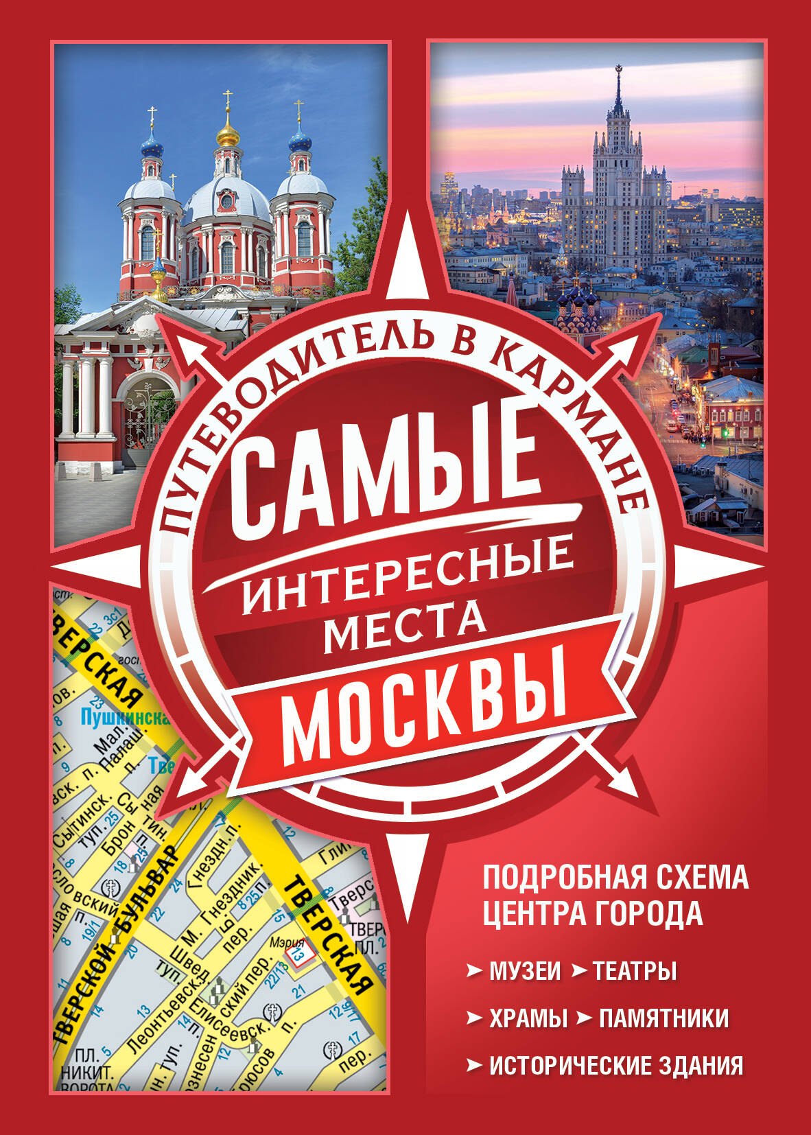 Бобров Александр Александрович: Самые интересные места Москвы