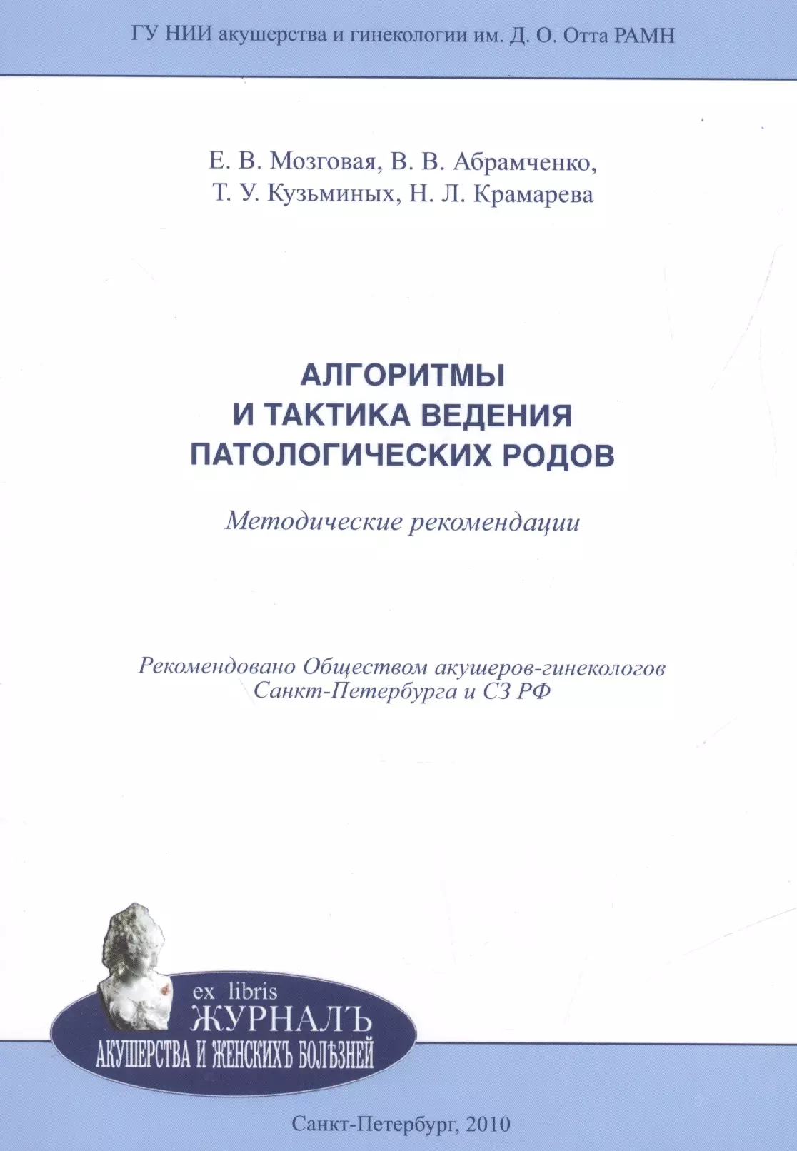 Алгоритмы и тактика ведения патологических родов: методические рекомендации