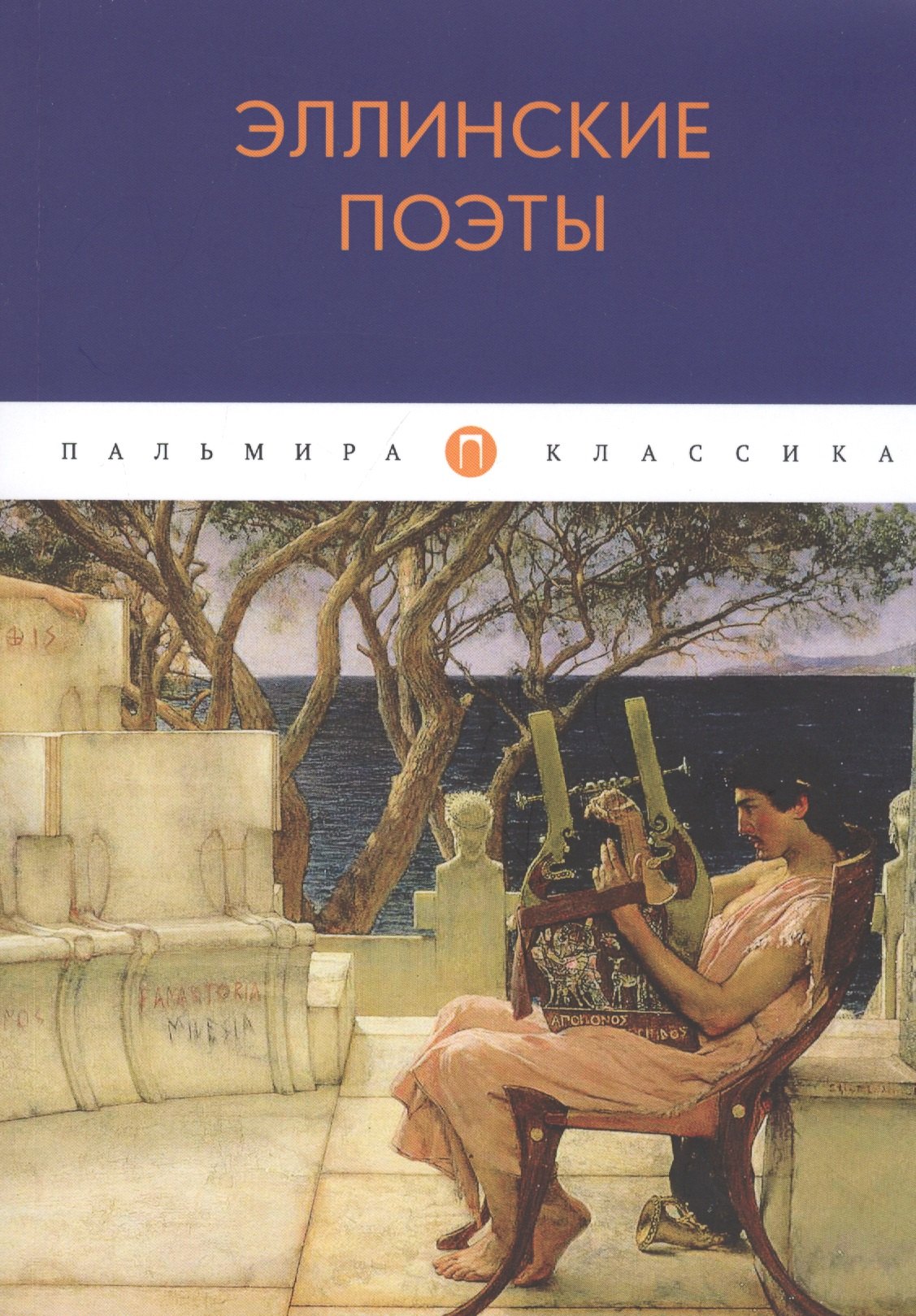 Эллинские поэты: антология