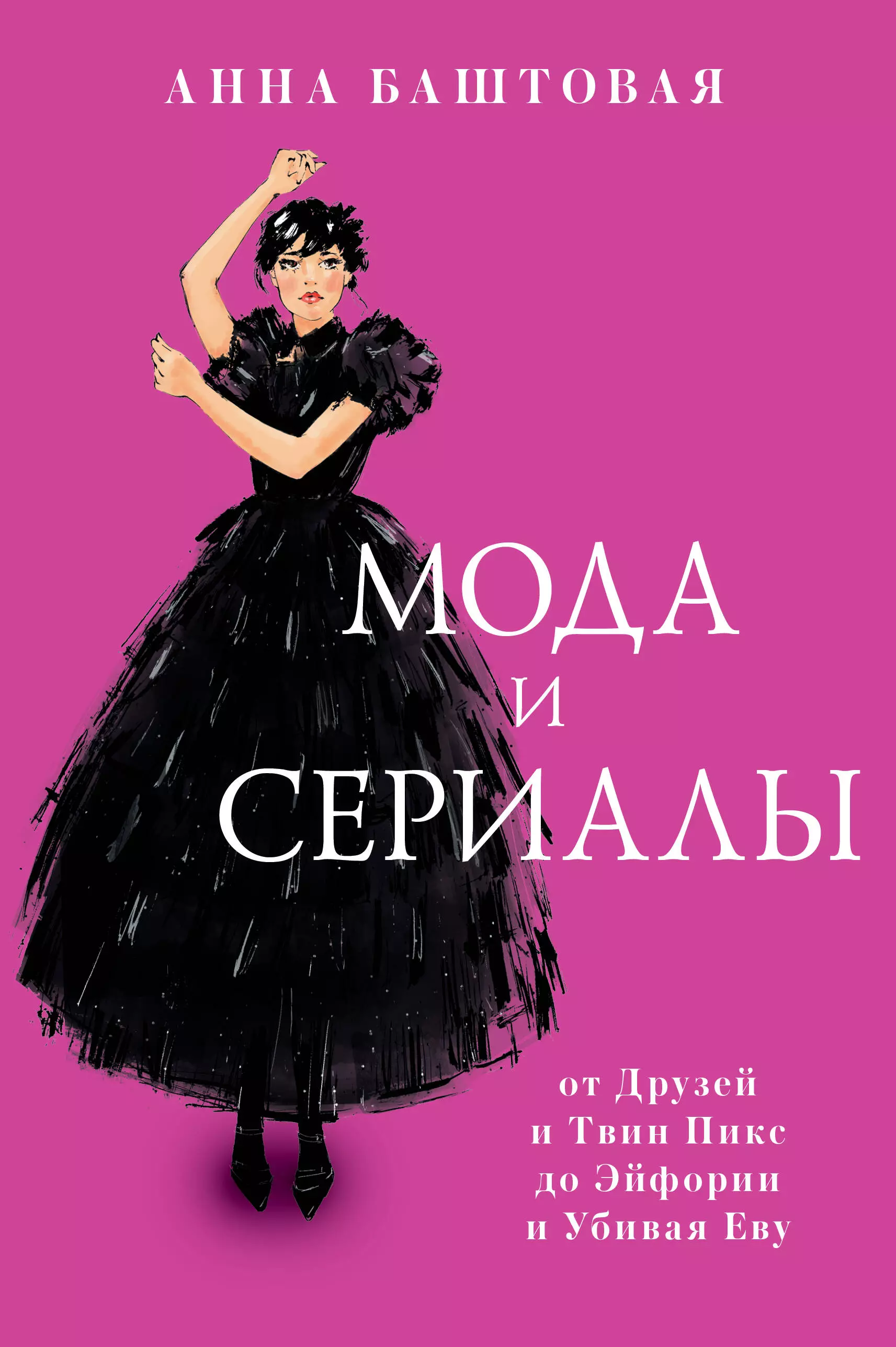 

Мода и сериалы: от Друзей и Твин Пикс до Эйфории и Убивая Еву