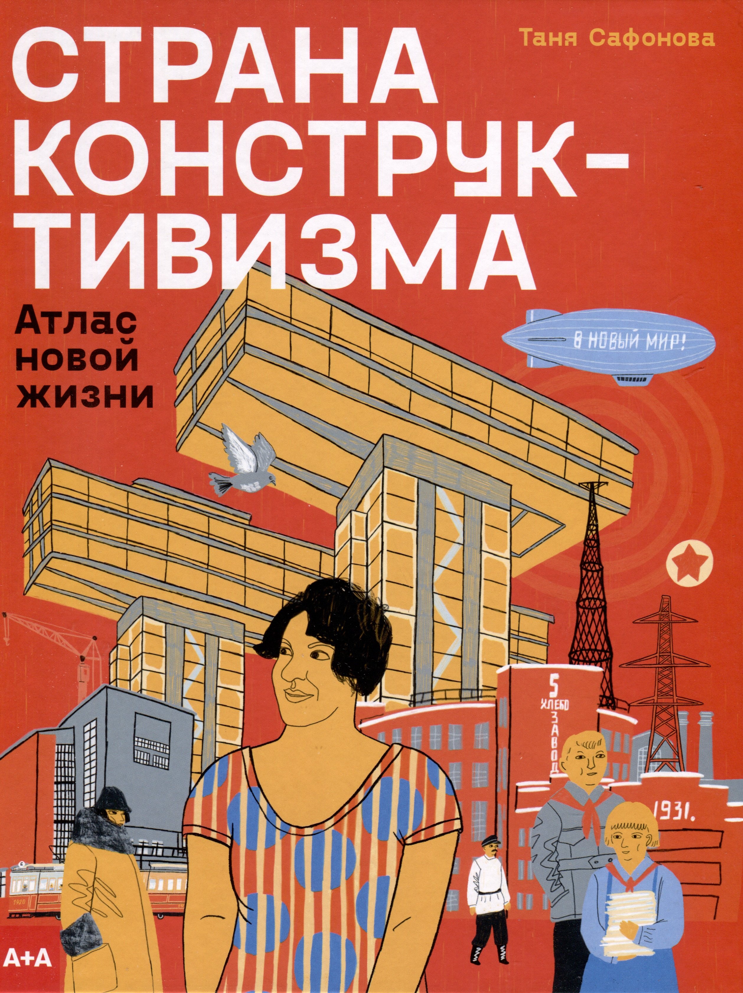 

Страна конструктивизма. Атлас новой жизни