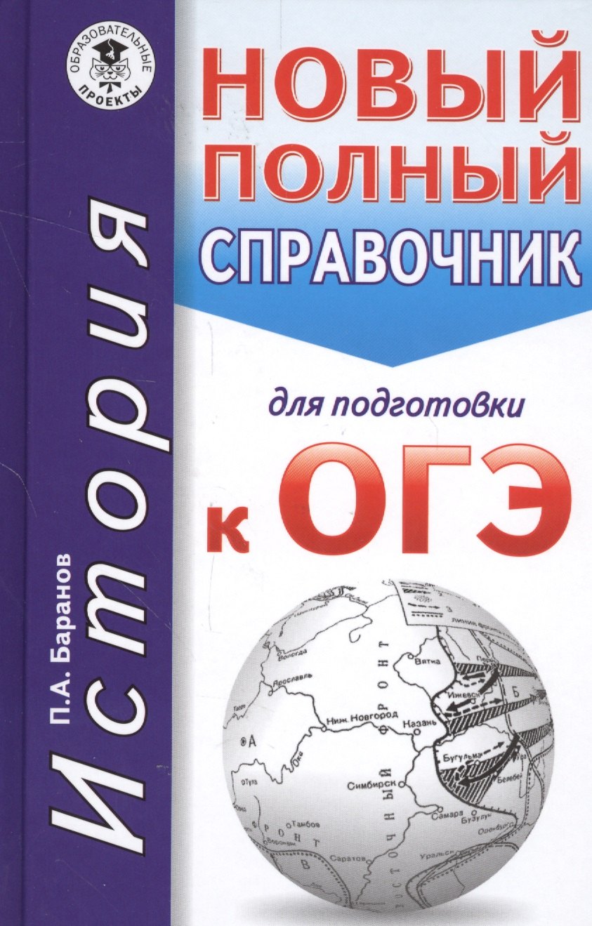 

ОГЭ. История. Новый полный справочник для подготовки к ОГЭ