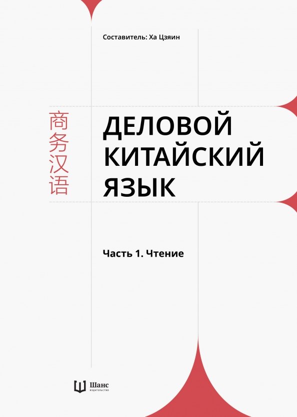 Деловой китайский язык В 2 частях Часть 1 Чтение 827₽