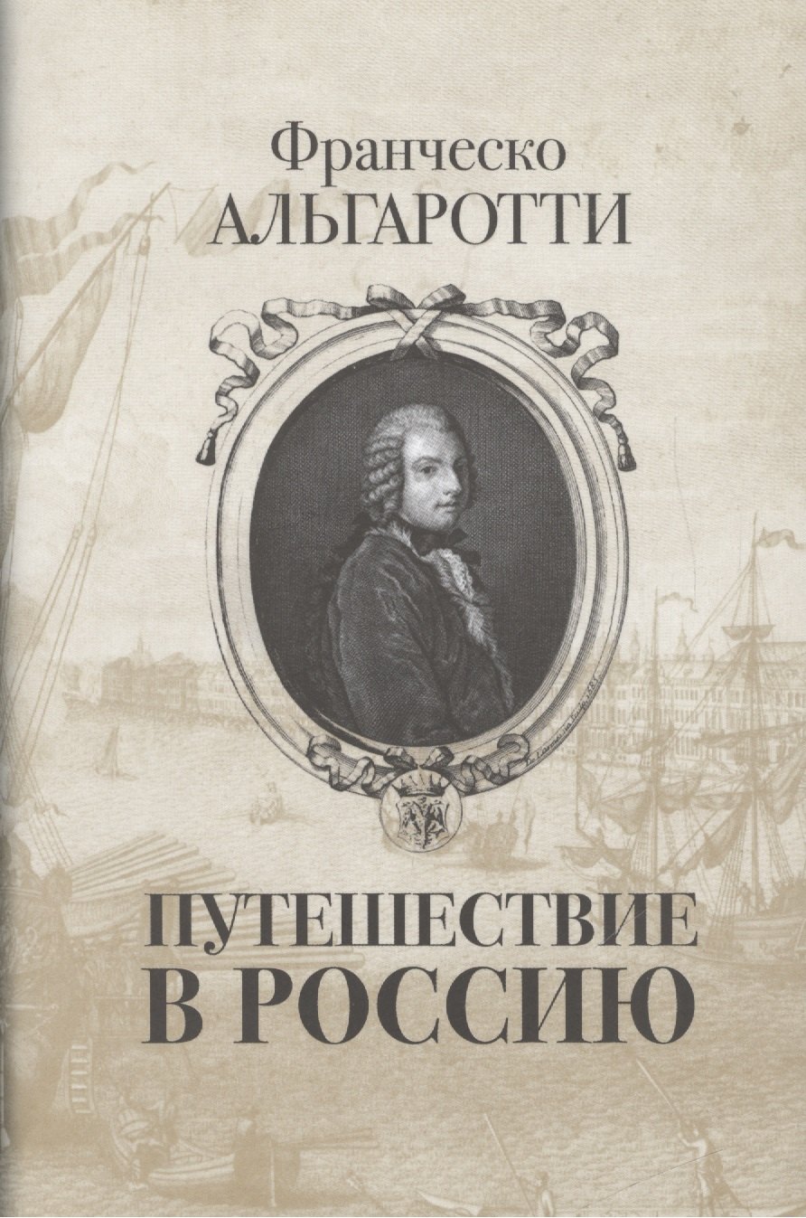 Путешествие в Россию.