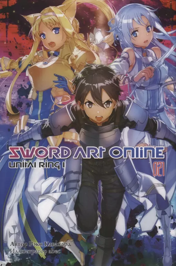 

Sword Art Online. Том 21. Unital Ring I