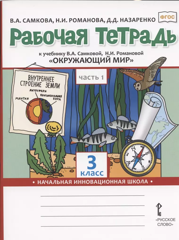 

Рабочая тетрадь.к учебнику В.А. Самковой, Н.И. Романовой "Окружающий мир" для 3 класса общеобразовательных организаций. В двух частях. Часть 1