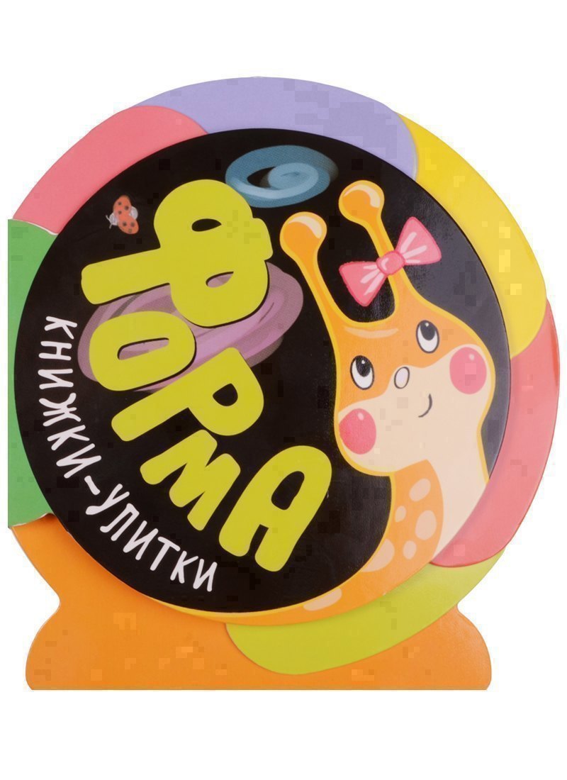 Книжки-улитки Форма 183₽