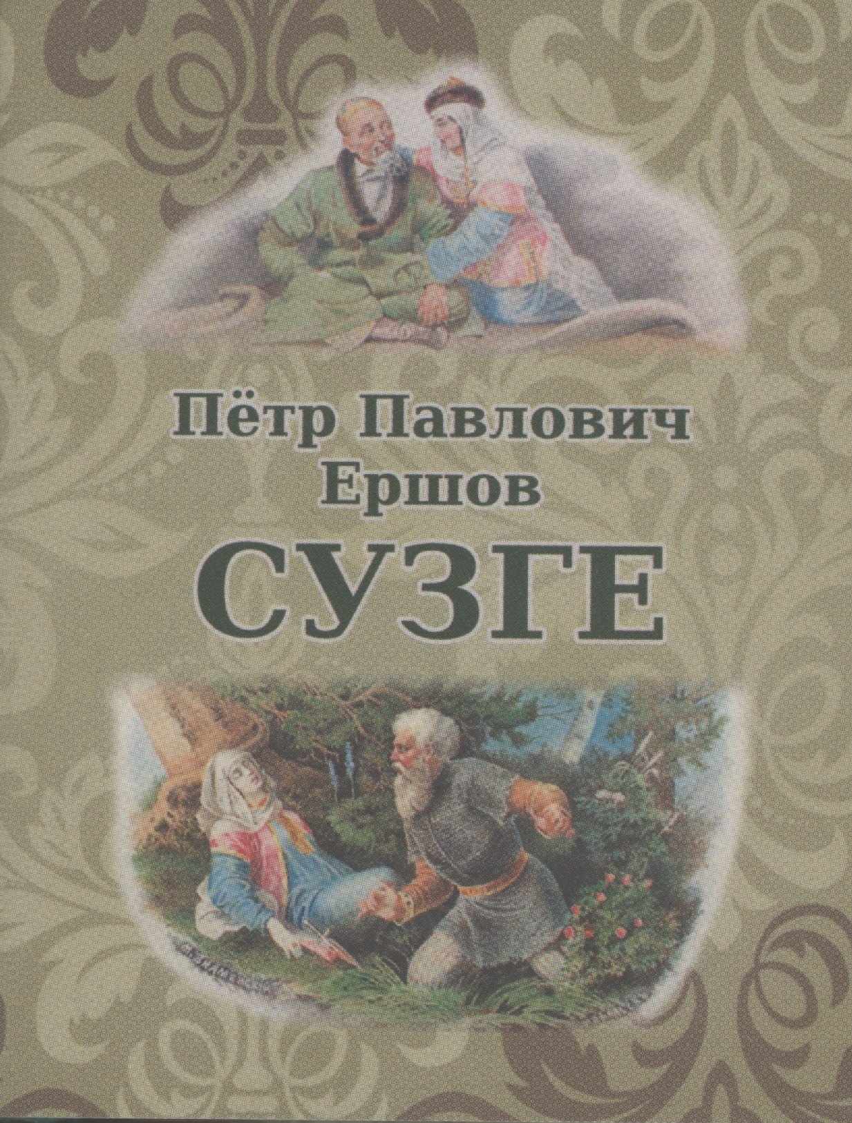 Ершов Петр Павлович: Сузге. Сибирское предание