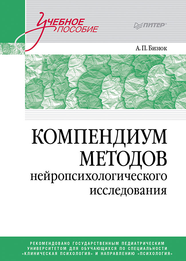 

Компендиум методов нейропсихологического исследования. Учебное пособие для вузов