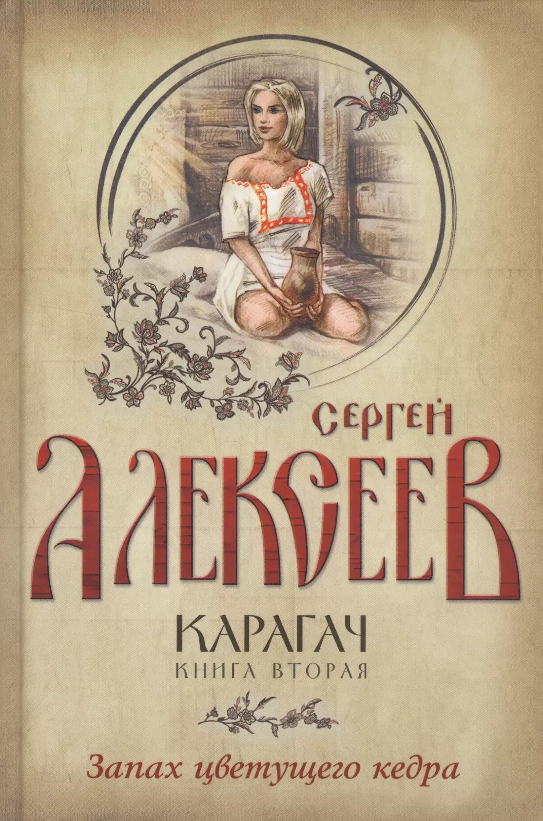 Карагач Книга 2 Запах цветущего кедра