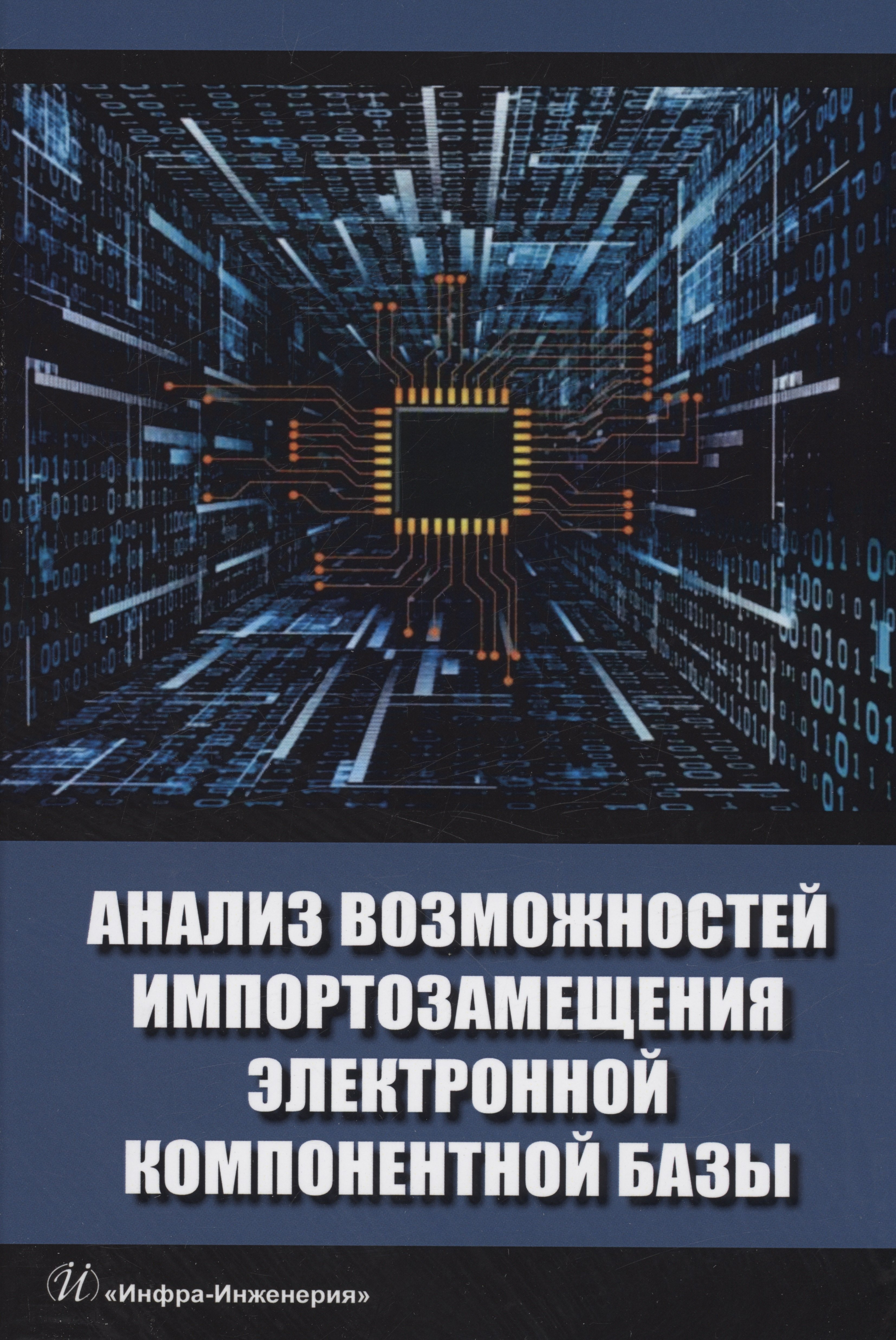 

Анализ возможностей импортозамещения электронной компонентной базы