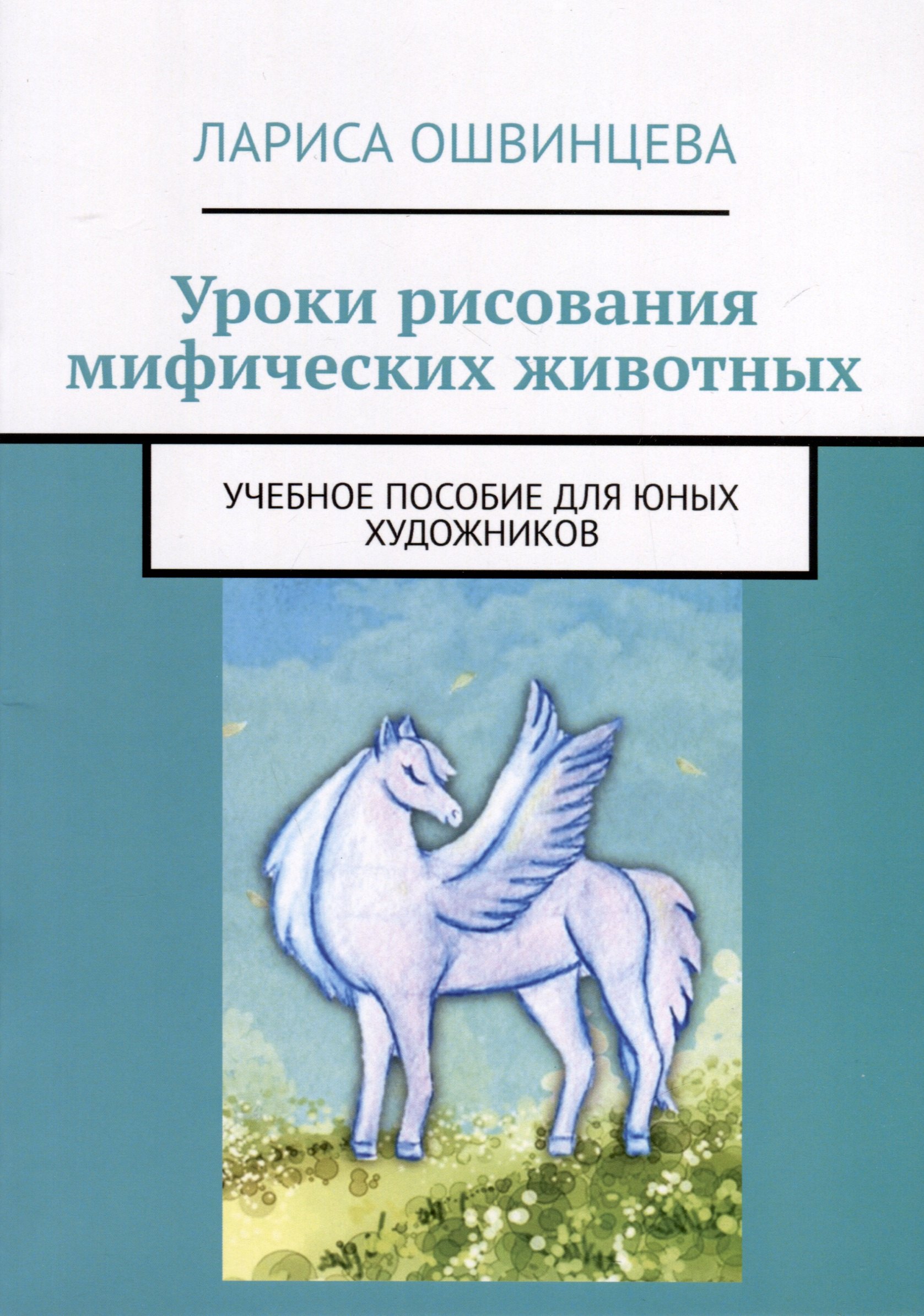 Уроки рисования мифических животных 299₽