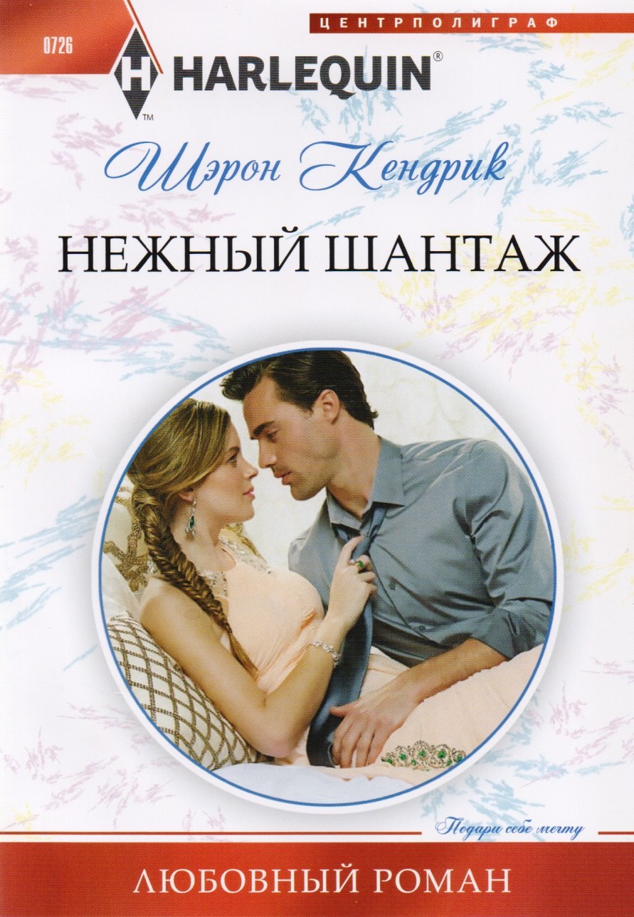 Кендрик Шэрон: Нежный шантаж