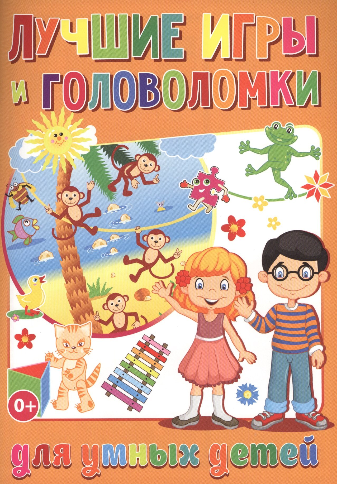 Скиба Тамара Викторовна: Лучшие игры и головоломки для умных детей (полноцвет,офсет)