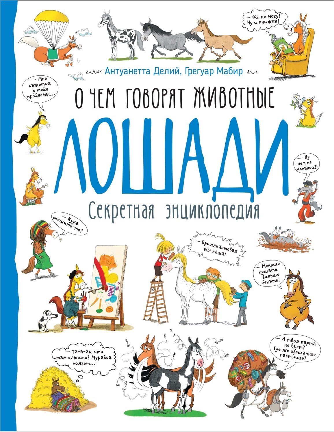 Мабир Грегуар: Лошади. О чем говорят животные. Секретная энциклопедия