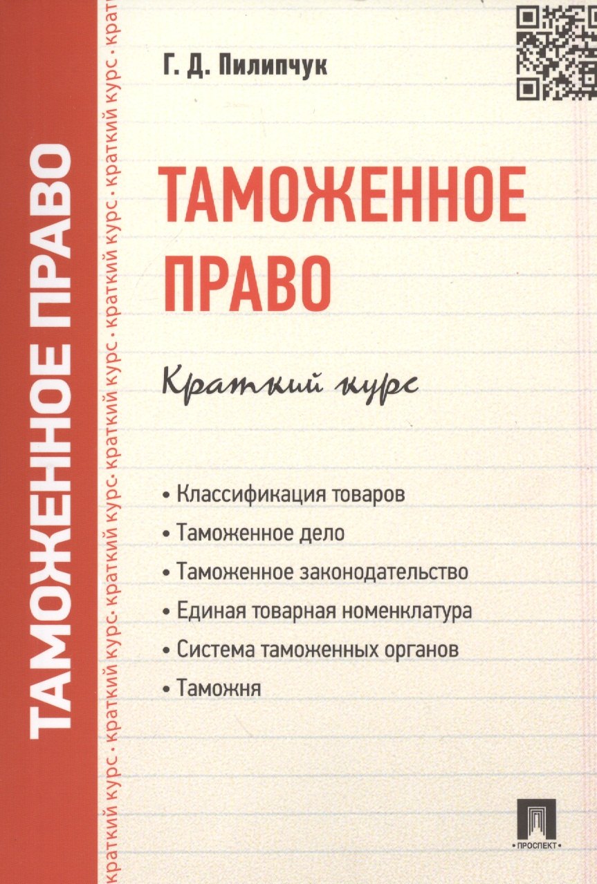 

Таможенное право. Краткий курс: учебное пособие
