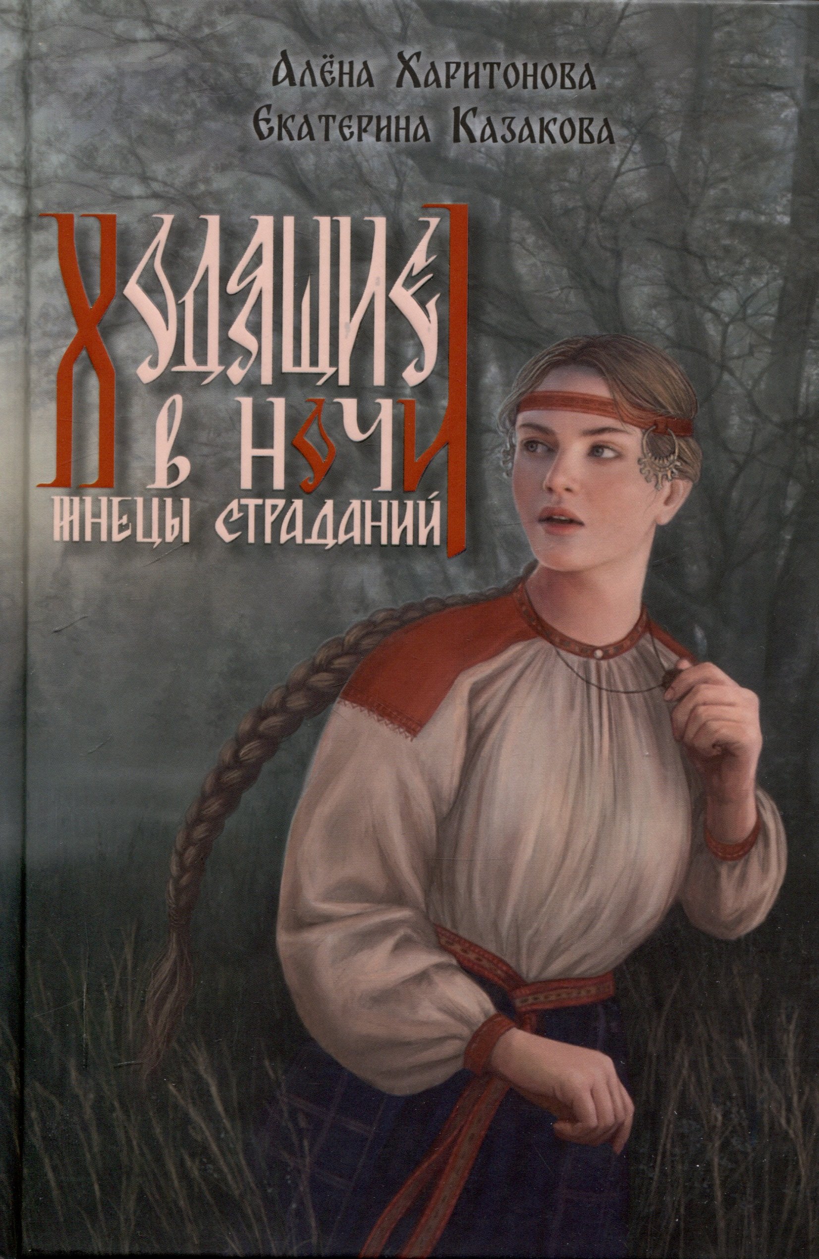 

Ходящие в ночи. Книга 1: Жнецы страданий