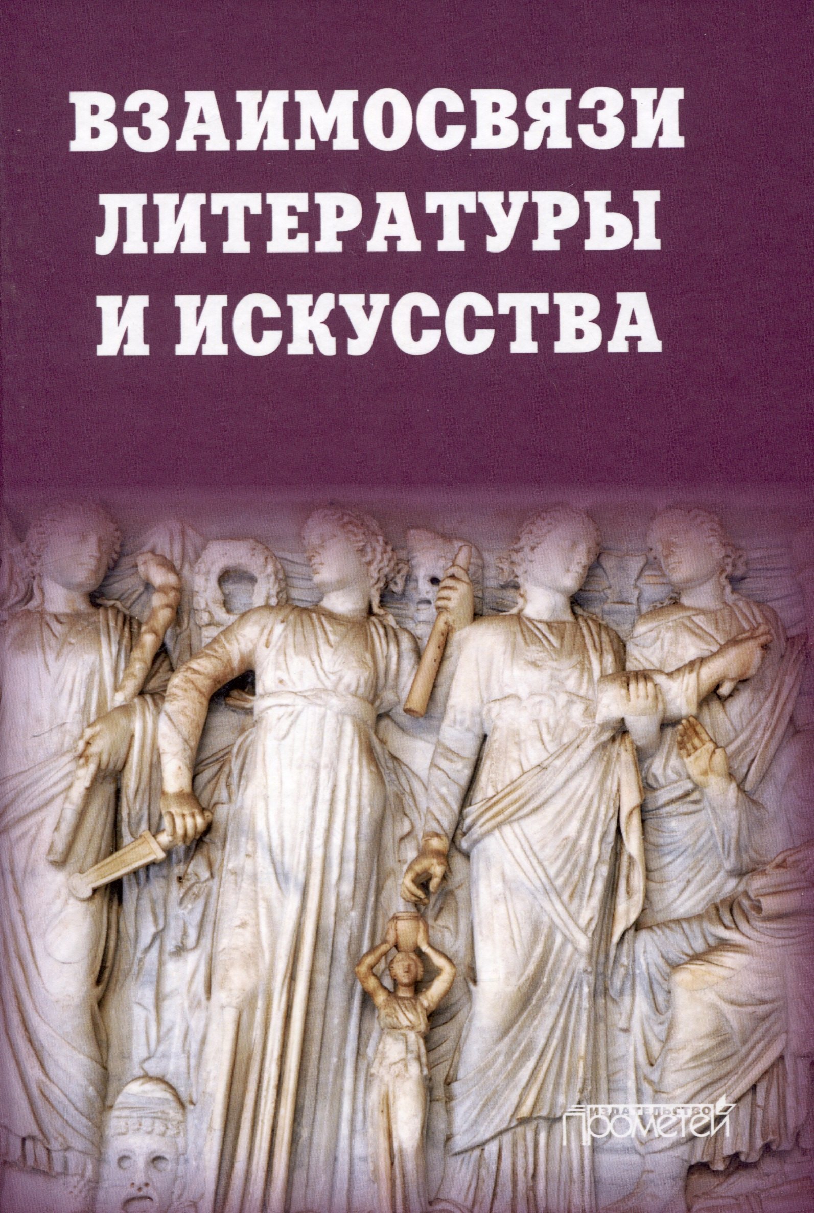 

Взаимосвязи литературы и искусства: Учебное пособие