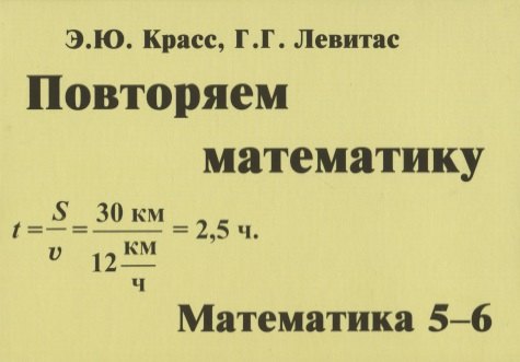 Красс Эдуард Юрьевич: Повторяем математику. Математика. 5-6 классы