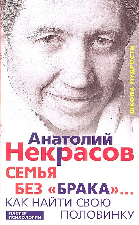 Семья без брака Как найти свою половинку 206₽