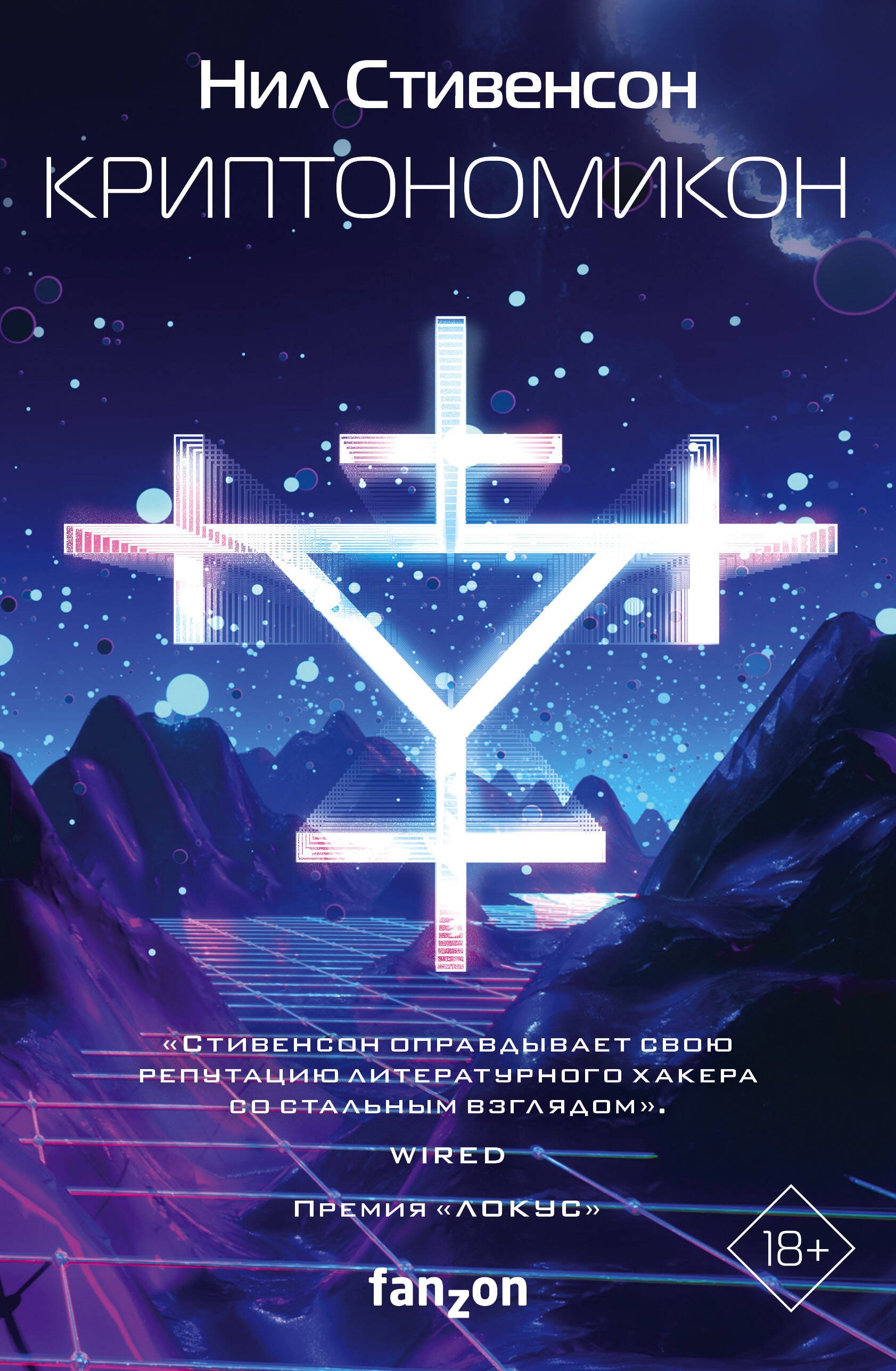 Стивенсон Нил: Криптономикон