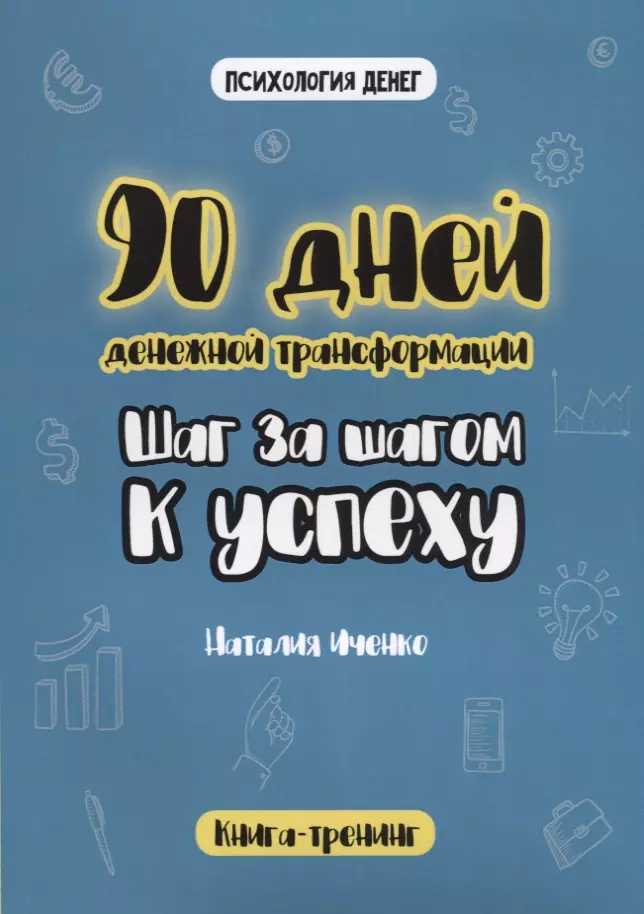 90 дней денежной трансформации. Шаг за шагом к успеху