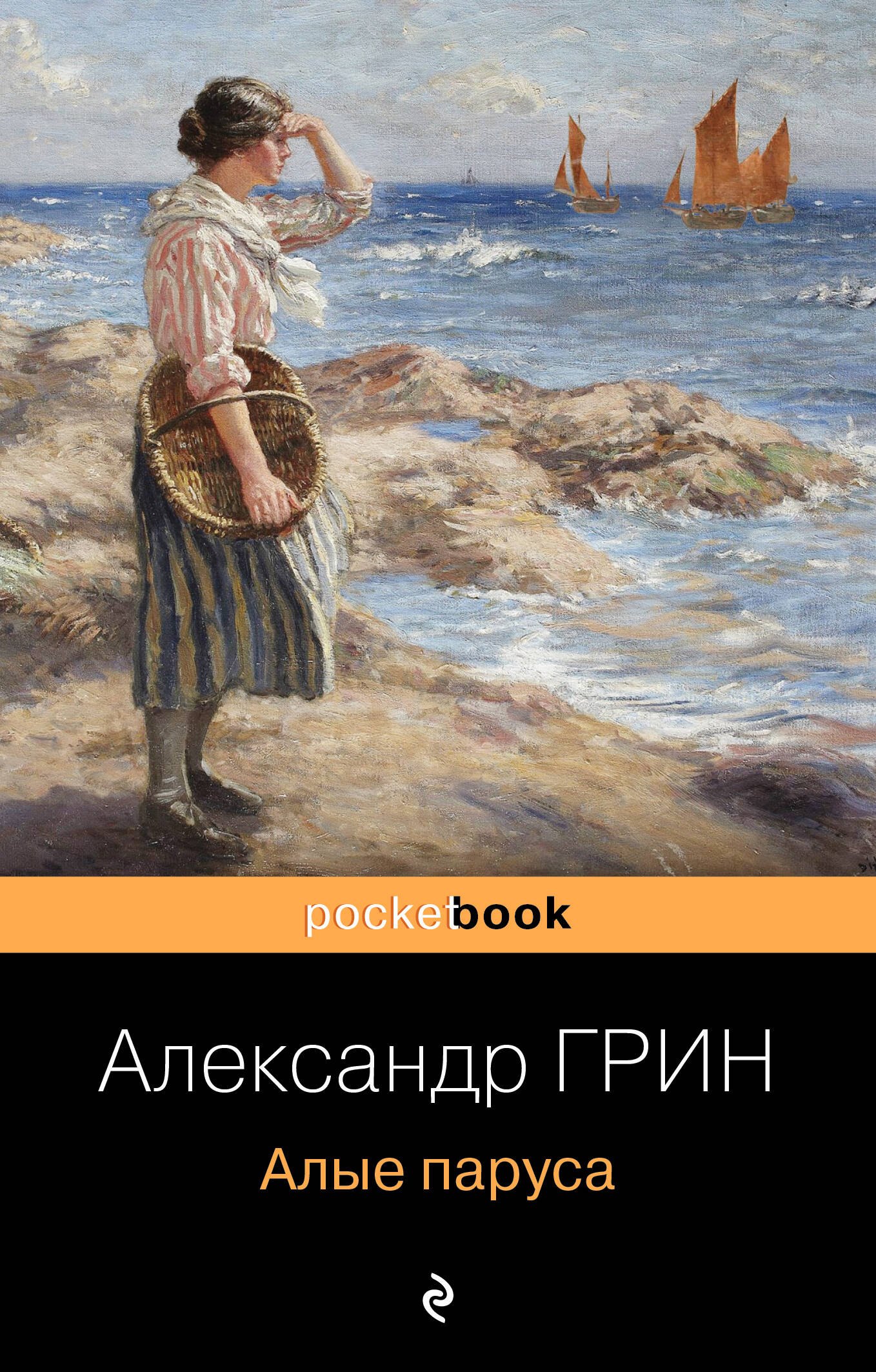 Грин Александр Степанович: Алые паруса