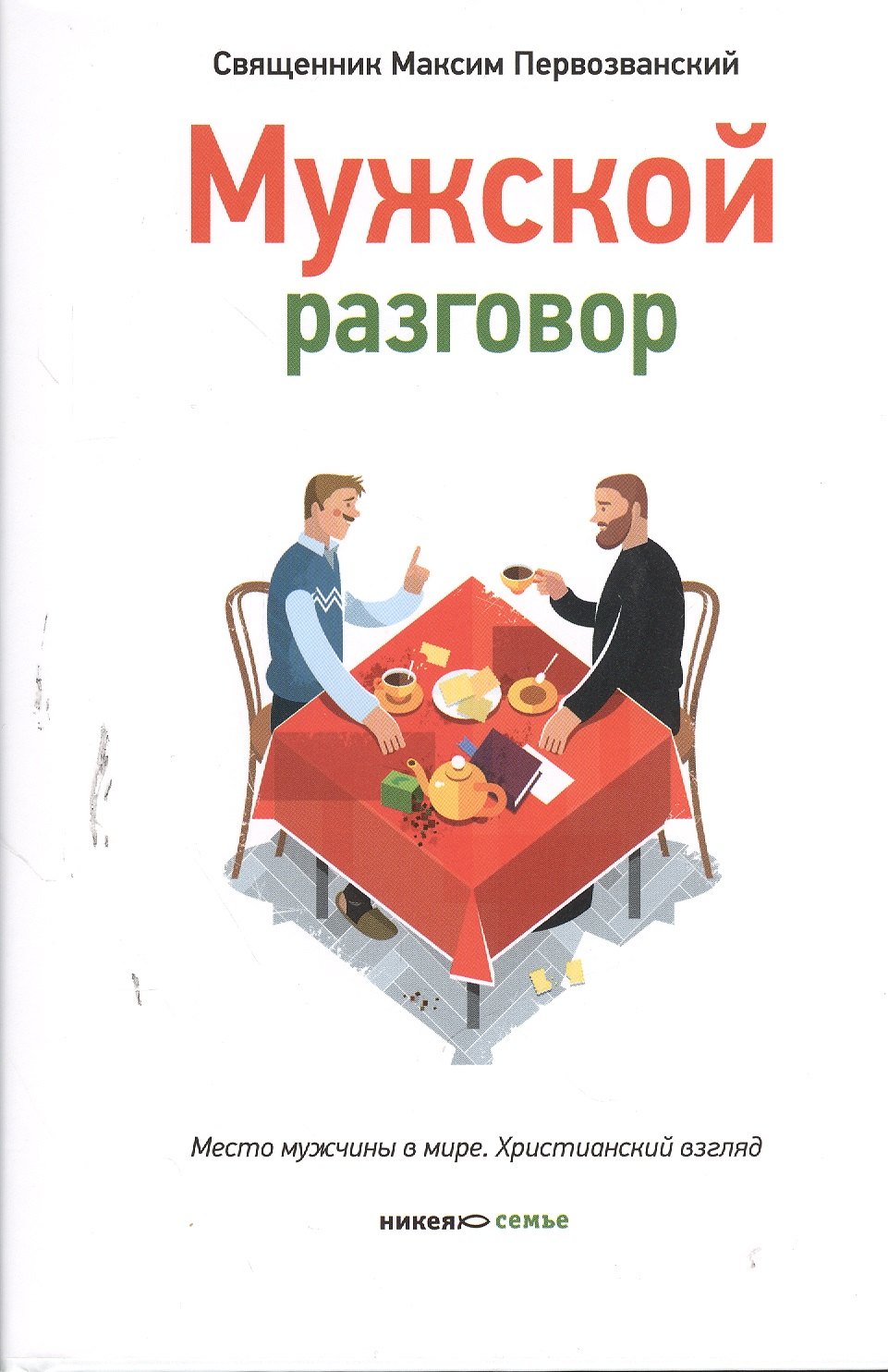 Мужской разговор Место мужчины в мире Христианский взгляд 3-е издание 386₽