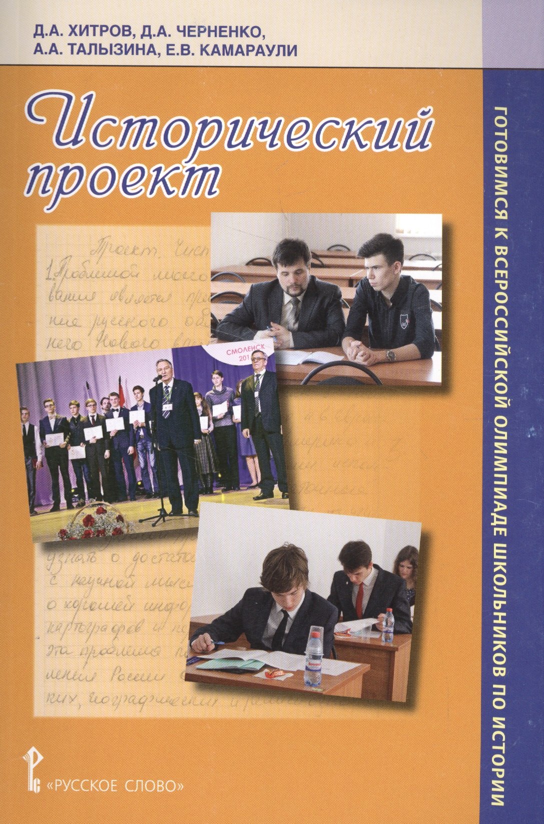 

Исторический проект. Уч. метод. пос. (мГотВсеросОлимпШИст) Хитров